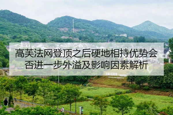 gao-fu-fa-wang-deng-ding-zhi-hou-ying-di-xiang-chi-you-shi-hui-fou-jin-yi-bu-wai-yi-ji-ying-xiang-yin-su-jie-xi-2-884.jpg