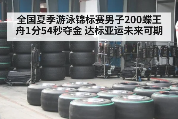 全国夏季游泳锦标赛男子200蝶王舟1分54秒夺金 达标亚运未来可期