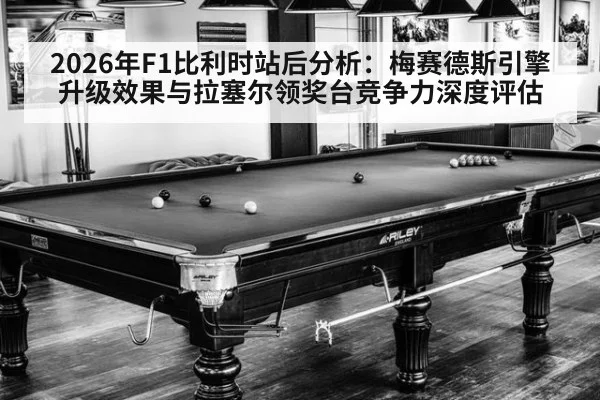 2026年F1比利时站后分析：梅赛德斯引擎升级效果与拉塞尔领奖台竞争力深度评估