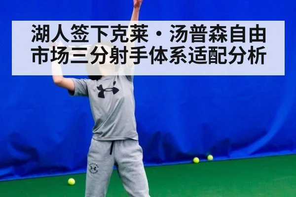 湖人签下克莱·汤普森自由市场三分射手体系适配分析