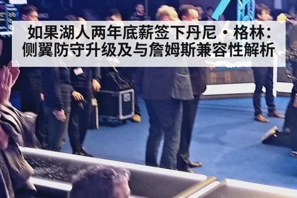 如果湖人两年底薪签下丹尼·格林：侧翼防守升级及与詹姆斯兼容性解析